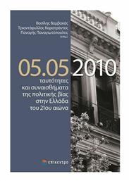 05.05.2010 από το Ianos