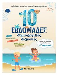 10 Εβδομάδες Δημιουργικές Διακοπές, Παίζω και Θυμάμαι όσα Έμαθα στην Α΄ Δημοτικού