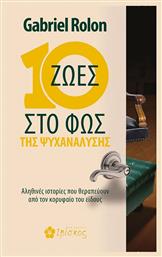 10 Ζωές στο Φως της Ψυχανάλυσης από το e-shop