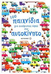 100 παιχνίδια για ευχάριστες ώρες στο αυτοκίνητο από το Ianos