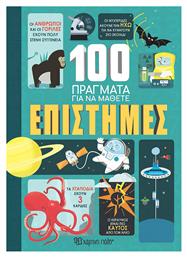 100 Πράγματα για να Μάθετε: Επιστήμες