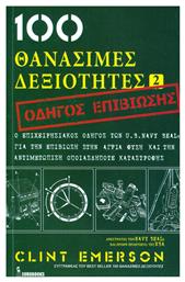 100 θανάσιμες δεξιότητες 2, Οδηγός επιβίωσης από το Ianos