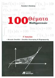 100 θέματα μαθηματικών Γ΄ λυκείου από το Ianos