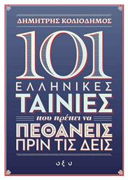 101 Ελληνικές Ταινίες που Πρέπει να Πεθάνεις πριν τις Δεις