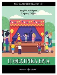 11 θεατρικά έργα