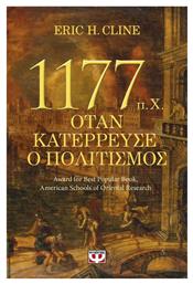 1177 π.Χ. Όταν κατέρρευσε ο πολιτισμός από το Public