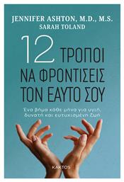 12 Τροποι να Φροντισεισ τον Εαυτο σου από το e-shop