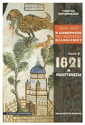 1204 - 1922 η διαμόρφωση του νεώτερου ελληνισμού, 1821: Η δυναμική της Παλιγγενεσίας