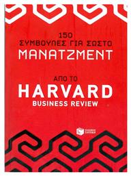 150 συμβουλές για σωστό μάνατζμεντ από το Harvard Business Review