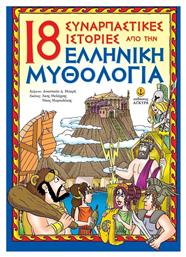 18 συναρπαστικές ιστορίες από την ελληνική μυθολογία