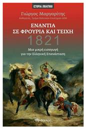 1821: Ενάντια σε Φρούρια και Τείχη, μια Μικρή Εισαγωγή στην Ελληνική Επανάσταση