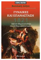 1821: Γυναίκες και Επανάσταση