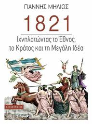 1821 Ιχνηλατώντας το Έθνος, το Κράτος και τη «Μεγάλη Ιδέα» από το Ianos