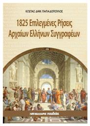 1825 επιλεγμένες ρήσεις αρχαίων ελλήνων συγγραφέων