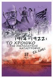 1914-1922: Το Χρονικό της Μικρασιατικής Καταστροφής σε Κόμιξ