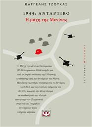 1944 Αντάρτικο: Η Μάχη της Μενίνας