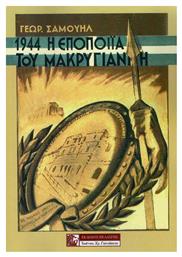 1944 - Η ΕΠΟΠΟΙΙΑ ΤΟΥ ΜΑΚΡΥΓΙΑΝΝΗ