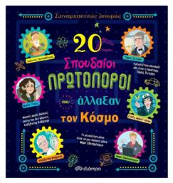 20 σπουδαίοι πρωτοπόροι που άλλαξαν τον κόσμο από το e-shop