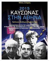 2015: Καύσωνας στην Αθήνα