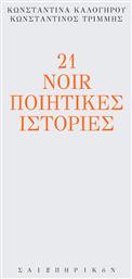 21 Noir Ποιητικές Ιστορίες από το Plus4u