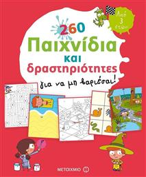 260 παιχνίδια και δραστηριότητες για να μη βαριέσαι!