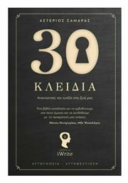 30 Κλειδιά