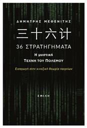 36 Στρατηγήματα, Η Μυστική Τέχνη του Πολέμου, Εισαγωγή στην Κινεζική Θεωρία Παιγνίων από το Ianos