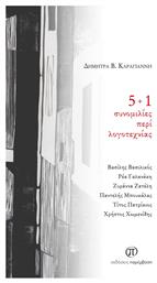 5+1 Συνομιλιες Περι Λογοτεχνιας