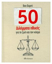 50 διλήμματα ηθικής για τη ζωή και τον κόσμο από το Ianos