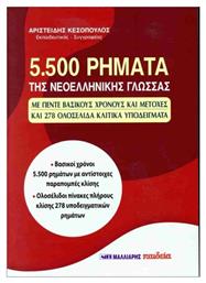 5500 Ρήματα Της Νεοελληνικής Γλώσσας από το Ianos