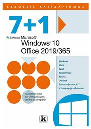 7+1 Windows 10 - Office 2019- Microsoft 365 από το Ianos