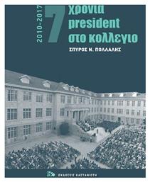 7 χρόνια President στο κολέγιο 2010-2017 από το Ianos