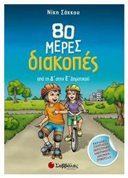 80 μέρες διακοπές από τη Δ’ στην Ε’ Δημοτικού από το e-shop