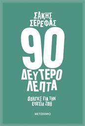 90 Δευτερόλεπτα, Οδηγίες για την Επίγεια ζωή από το Ianos