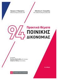 94 Πρακτικά Θέματα Ποινικής Δικονομίας, 2η Έκδοση από το Plus4u