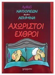 Αχώριστοι εχθροί