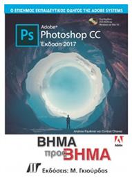 ADOBE PHOTOSHOP CC ΒΗΜΑ ΠΡΟΣ ΒΗΜΑ (2017)