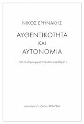 Αυθεντικότητα και αυτονομία, Από τη δημιουγικότητα στην ελευθερία