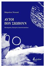 Αυτοί που σιωπούν