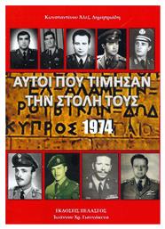 Αυτοί που Τίμησαν την Στολή τους, Κύπρος 1974