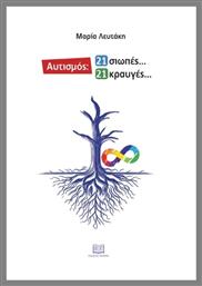 Αυτισμός: 21 Σιωπές...21 Κραυγές