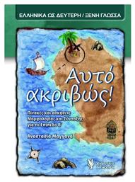 Αυτό ακριβώς! από το GreekBooks