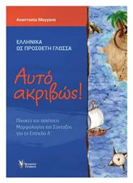 Αυτό Ακριβώς!, Α' Επίπεδο από το e-shop