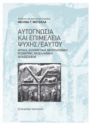 Αυτογνωσία και επιμέλεια ψυχής/εαυτού, Αρχαία, ελληνιστική, βυζαντινή, νεοελληνική φιλοσοφία από το Ianos