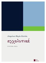 Αγχολυτικά, Σύντομα Πεζά από το e-shop