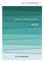 ΑΓΧΟΣ από το GreekBooks