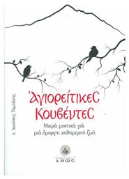 Αγιορείτικες κουβέντες, Μικρά μυστικά για μια όμορφη καθημερινή ζωή