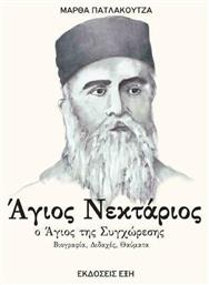 Άγιος Νεκτάριος