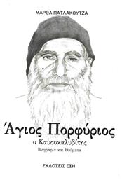 ΑΓΙΟΣ ΠΟΡΦΥΡΙΟΣ Ο ΚΑΥΣΟΚΑΛΥΒΙΤΗΣ από το Ianos