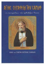 Άγιος Σεραφείμ του Σαρώφ ο ''πατερούλης'' των ορθόδοξων Ρώσων, Βίος και Παρακλητικός Κανών από το e-shop